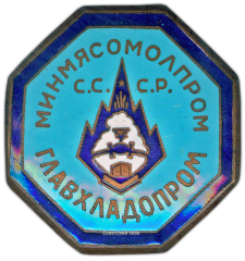 Знак «Главхладопром. Минмясомолпром»