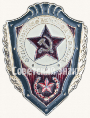 АВЕРС: Знак «Отличник Советской Армии» № 927в