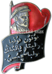 Знак «Траурный знак. Ленин. Надпись на Арабском языке»