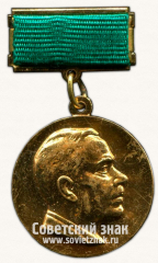 АВЕРС: Медаль «Лауреатов премии Советских профсоюзов имени М.Путина» № 14750а