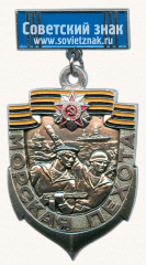 АВЕРС: Знак «Ветерану войны. 1941-1945. Морская пехота» № 14796а