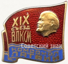 Знак делегата XIX съезд ВЛКСМ. Комсомол Латвии
