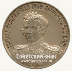 Настольная медаль «Генерал-фельдмаршал граф Дибич-Забалканский. Полные кавалеры ордена Святого Георгия»