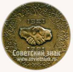 АВЕРС: Настольная медаль «60 лет Дагестанской Автономной Советской Социалистической республики. 1921-1981» № 10639а