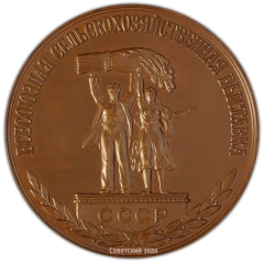 Настольная медаль «Всесоюзная сельскохозяйственная выставка СССР. Главный павильон»