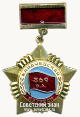 АВЕРС: Знак «Ветеран 369-й стрелковой Карачевской Краснознамённой дивизии» № 14784а