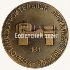АВЕРС: Настольная медаль «Станкостроительное производство. Токарный станок - 161. 1934-1964» № 8763а