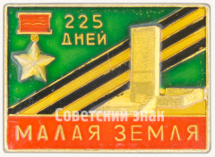 АВЕРС: Знак «225 дней. Малая Земля. Медаль «Золотая Звезда». Тип 2» № 9652а