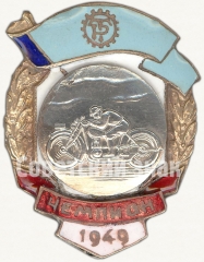 Знак чемпиона первенства ДСО «Трудовые резервы». Мотоспорт. 1949