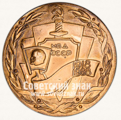 АВЕРС: Настольная медаль «МВД СССР. 1918-1988. 70 лет советской милиции» № 13119а