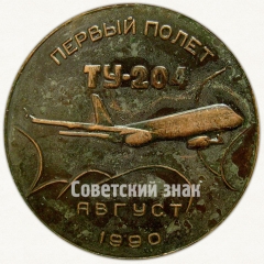 АВЕРС: Настольная медаль «Первый полет ТУ-204. Август 1990» № 7304а