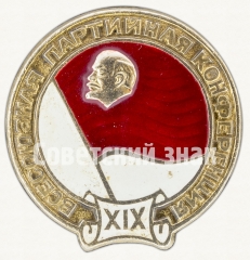Знак «XIX Всесоюзная партийная конференция»