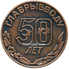 Настольная медаль «50 лет Главрыбводу (Главное управление рыбоохраны и рыбоводства)»
