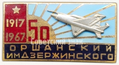 АВЕРС: Знак «50 лет Оршанский авиаполк им.Дзержинского (1917-1967)» № 6782а