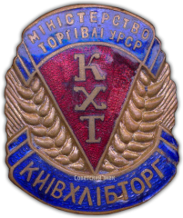 Знак «Киевхлебторг. Министерство торговли УССР»