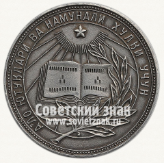 АВЕРС: Медаль «Серебряная школьная медаль Узбекской ССР» № 3624а