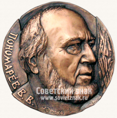 АВЕРС: Настольная медаль «Пономарев В.В.» № 11802а