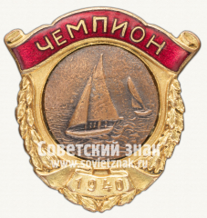 АВЕРС: Знак чемпион СССР по парусному спорту. Регата. 1940 № 4583б