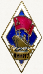 АВЕРС: Знак «За окончание Одесского высшего инженерно-мореходного училища (ОВИМУ)» № 6102б