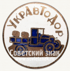 АВЕРС: Знак «Членский знак УкрАВТОДОРа» № 1586а