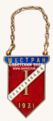 АВЕРС: Жетон «I спартакиада спортклуба «Местран» (Одесса). 1931» № 14437а