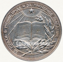 АВЕРС: Медаль «Серебряная школьная медаль РСФСР» № 3602в