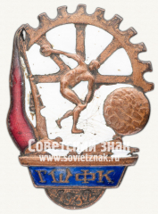 АВЕРС: Знак «Государственная школа физической культуры (ГШФК). 1932» № 12291а