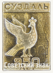 АВЕРС: Знак «Город Суздаль. 950 лет. Тип 3» № 9861а