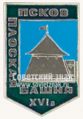 АВЕРС: Знак «Плоская башня. XIV в. город Псков» № 11038а