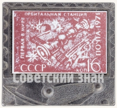 Знак «Первая в мире орбитальная станция СССР. Почта 1971»