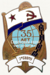 АВЕРС: Знак «35 лет 2-му Бакинскому высшему военно-морского училища» № 10118а