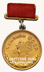 Медаль «Большая золотая медаль чемпиона СССР по волейболу. Комитет по физической культуре и спорту при Совете министров СССР»