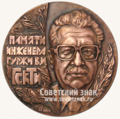 АВЕРС: Настольная медаль «Памяти инженера Гуржи В.И.» № 11795а
