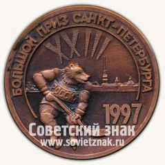 АВЕРС: Настольная медаль «XXIII большой приз Санкт-Петербурга по хоккею. 1997» № 12790а