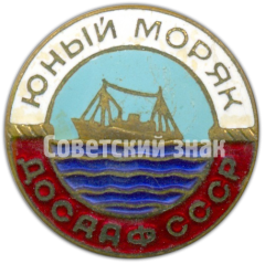 АВЕРС: Знак «Юный моряк. ДОСААФ СССР» № 4557а