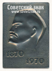 АВЕРС: Плакета «100 лет Ленину. 1870-1970. СССР. Titanium» № 13591а