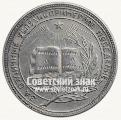АВЕРС: Медаль «Серебряная школьная медаль РСФСР» № 3602е
