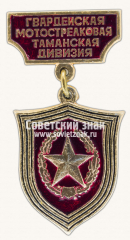 АВЕРС: Знак «Гвардейская Мотострелковая Таманская дивизия» № 14783а