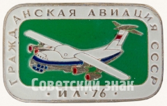 Знак «Советский тяжелый военно-транспортный самолет «Ил-76». Серия знаков «Гражданская авиация СССР»»