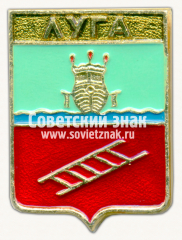 АВЕРС: Знак «Город Луга. Ленинградская область» № 15231а
