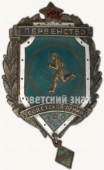 АВЕРС: Знак за III место в первенстве советской армии. Бег. 1957 № 5122а