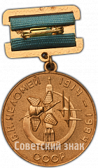 РЕВЕРС: Медаль имени академика В.Н.Челомея № 4972а