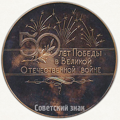 РЕВЕРС: Настольная медаль «50 лет Победы в Великой Отечественной войне» № 6522а