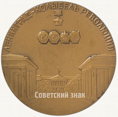 РЕВЕРС: Настольная медаль «Ленинград – колыбель революции» № 6322а