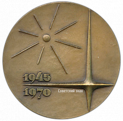 РЕВЕРС: Настольная медаль «25 лет Центральному конструкторскому бюро машиностроения (1945-1970)» № 2709а