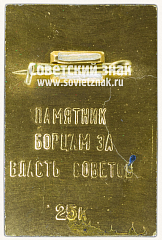 РЕВЕРС: Знак «Памятник Борцам за Власть Советов. Владивосток» № 12186а