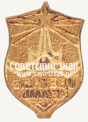 РЕВЕРС: Знак «Членский знак ДСО «Цветные металлы»» № 12397а
