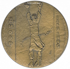 РЕВЕРС: Настольная медаль «100 лет со дня рождения Д.С.Моора» № 2019а