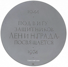 РЕВЕРС: Настольная медаль «Подвигу защитников Ленинграда посвящается (1944-1974)» № 2124а