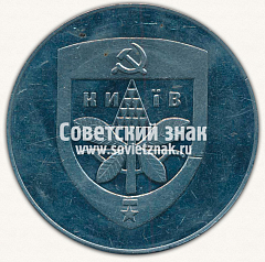 РЕВЕРС: Настольная медаль «Международная школа «Основные процессы порошковой металлургии». Киев» № 12920а